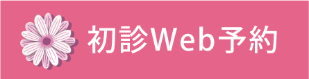 初診Web予約